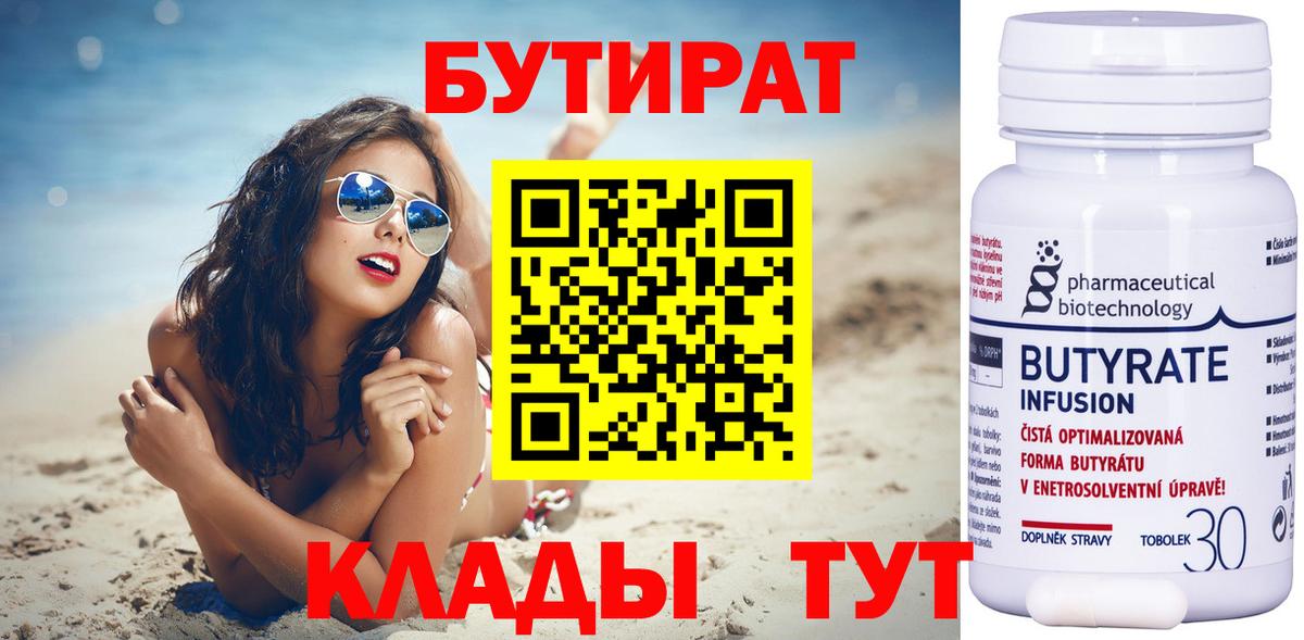 Бутират Butirat  Бутират  Химки  Вход с VPN 