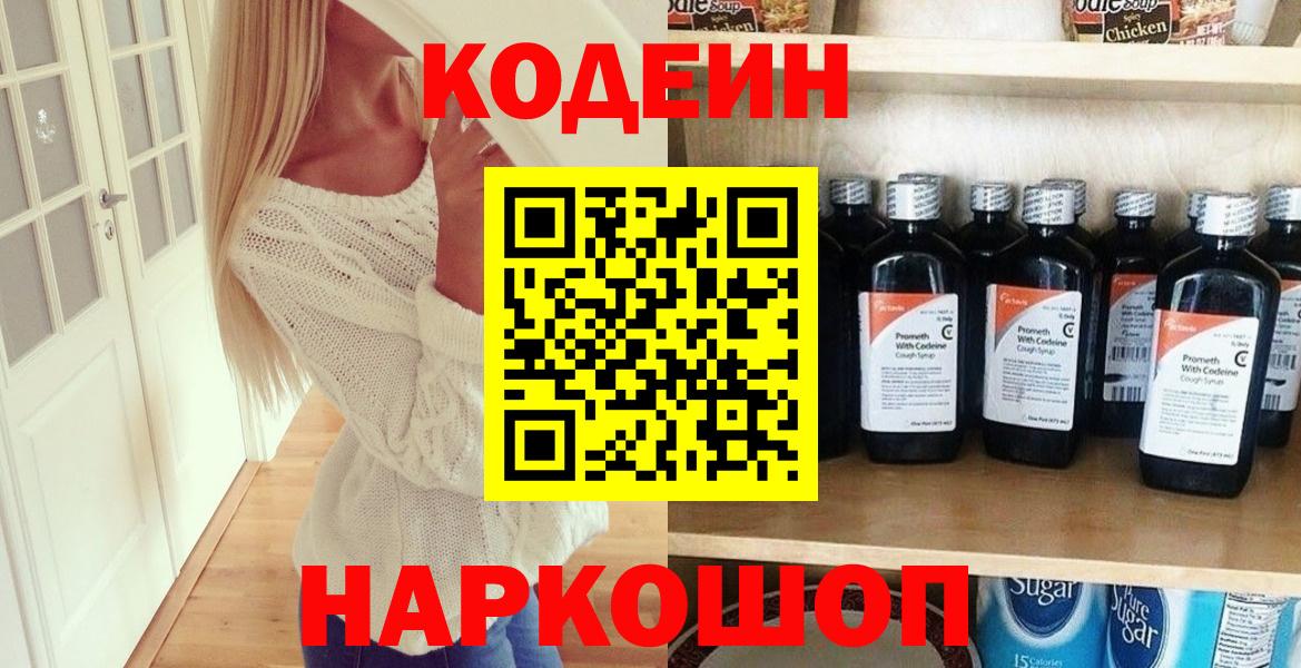 Кодеин Purple Drank Химки