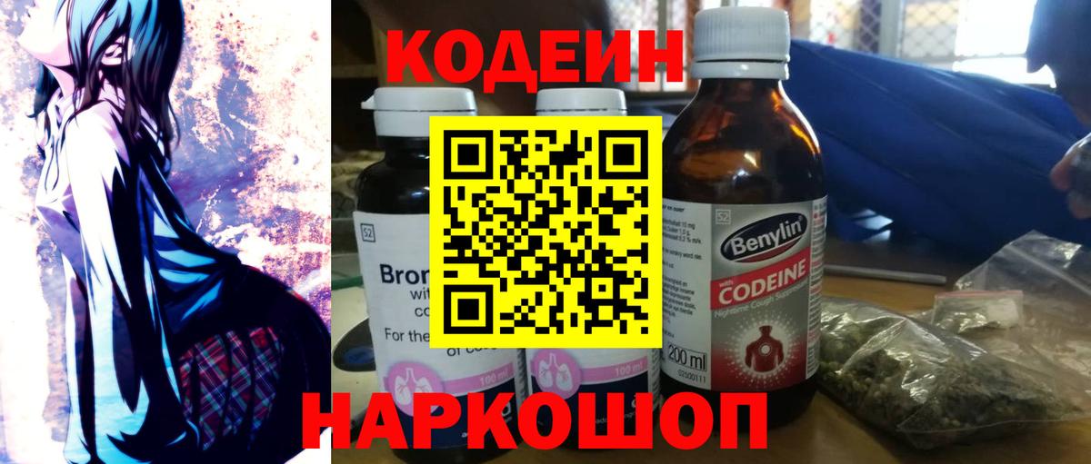 Codein Purple Drank  Вход с VPN  Химки 